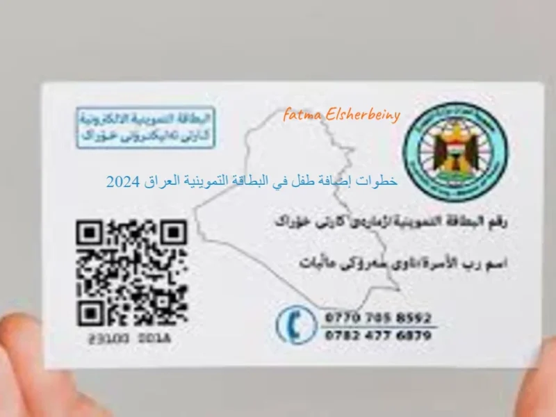إضافة طفل جديد في البطاقة التموينية بالعراق 2 800x600 1.webp