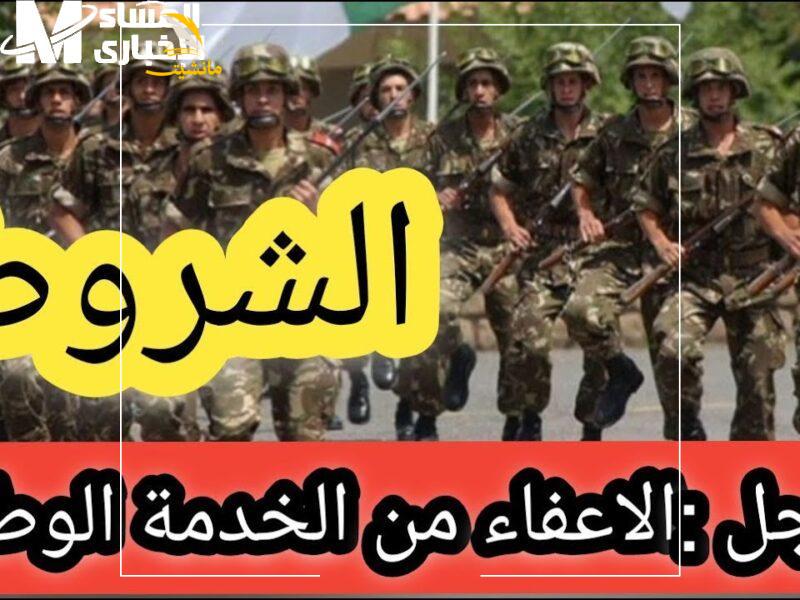 إعفاء من الخدمة العسكرية في الجزائر 800x600 1