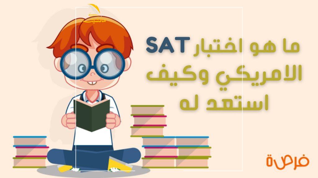 -اختبار-sat