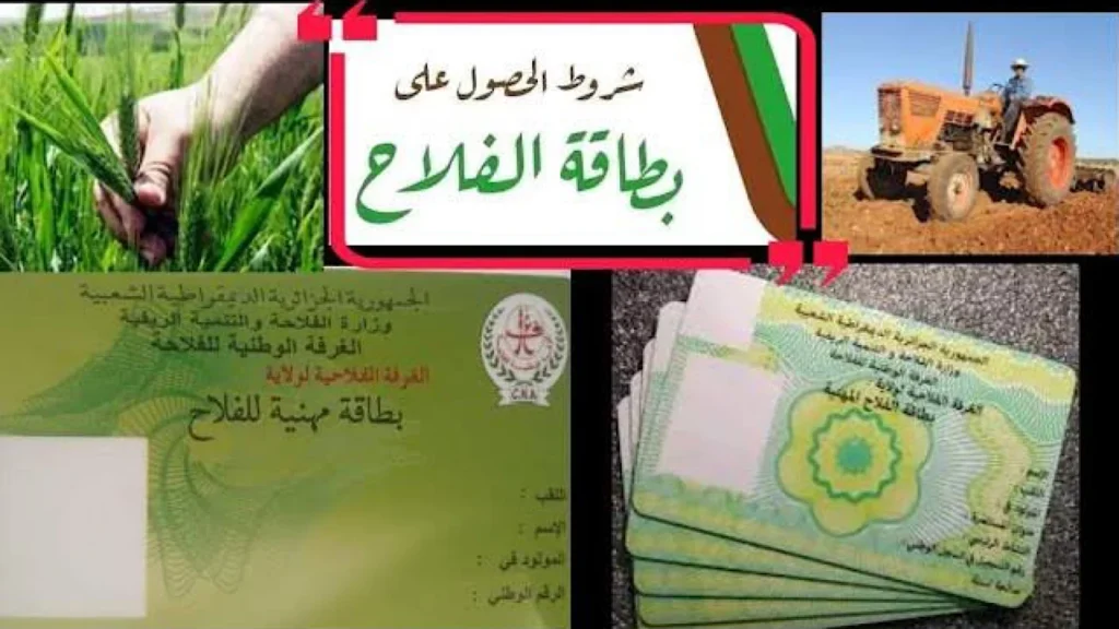 استخراج بطاقة الفلاح بالجزائر.webp