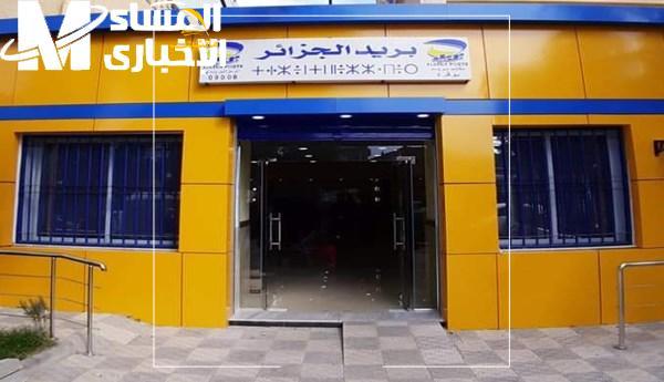 اقتطاع بريد الجزائر