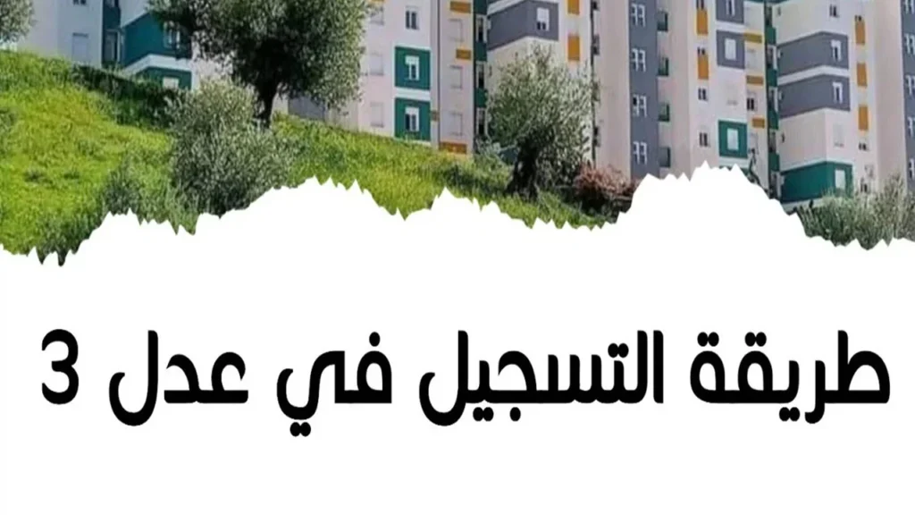 التسجيل في سكنات عدل 3 1 4.webp