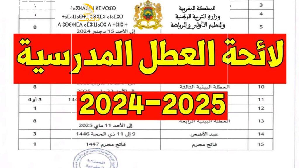 العطلة الربيعية 2025 في المغرب0