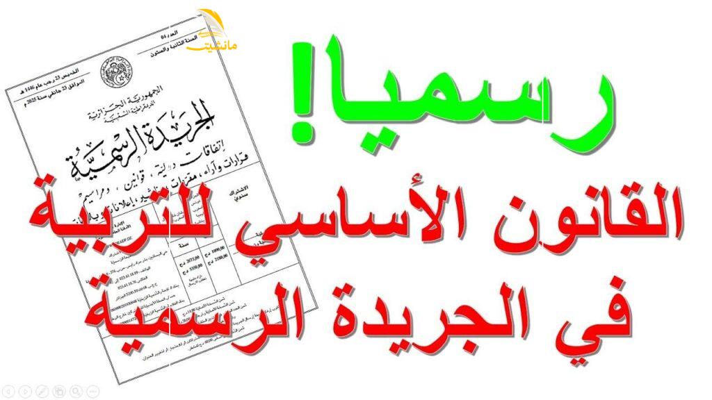 القانون الأساسي الجديد لقطاع التعليم في الجزائر 1
