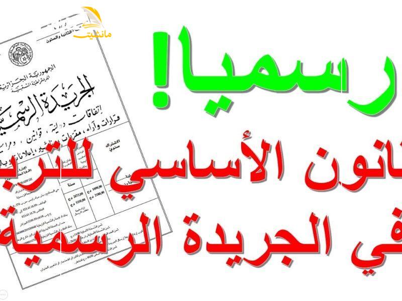 القانون الأساسي الجديد لقطاع التعليم في الجزائر 1 800x600 1