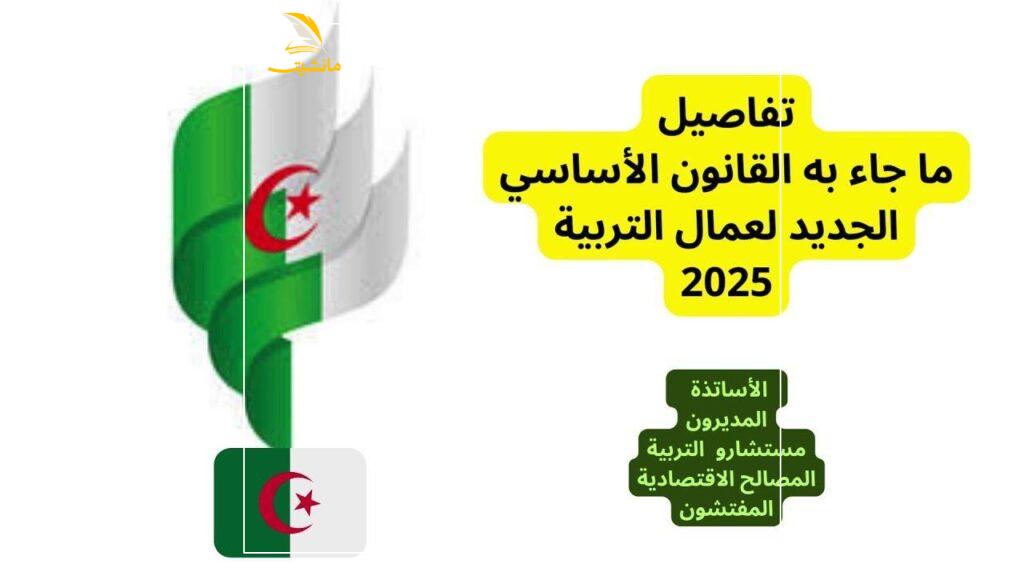 القانون الأساسي الجديد لقطاع التعليم في الجزائر 2