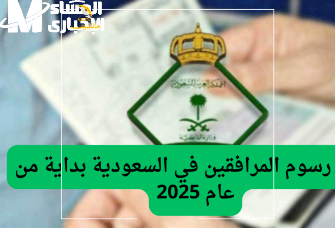 المرافقين بالسعودية 1446 e1744139111456