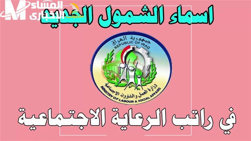 المقبولين بالرعاية الاجتماعية في العراق