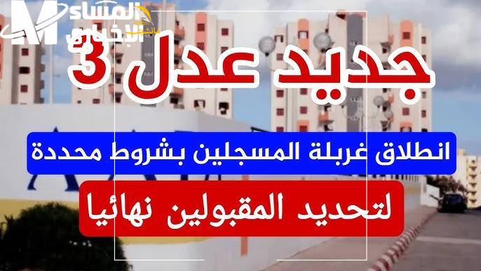 المقبولين في عدل 3 الجزائر