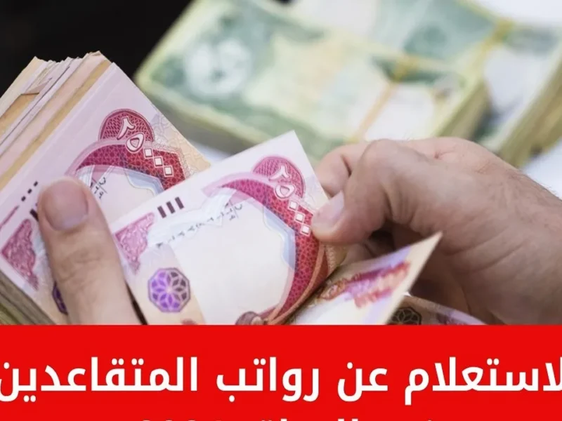 بعد صرف الدعم. الاستعلام عن رواتب المتقاعدين في العراق لشهر يناير 2025 800x600 3 1.webp
