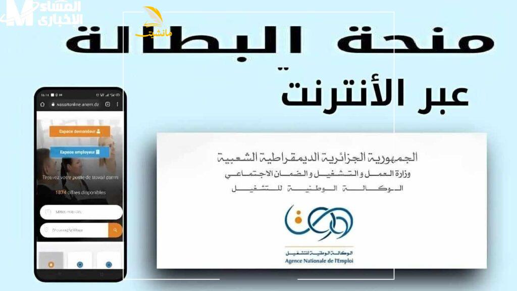 تجديد منحة البطالة في الجزائر 2 1
