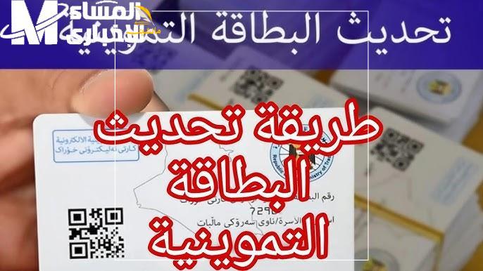 تحديث البطاقة التموينية الإلكترونية