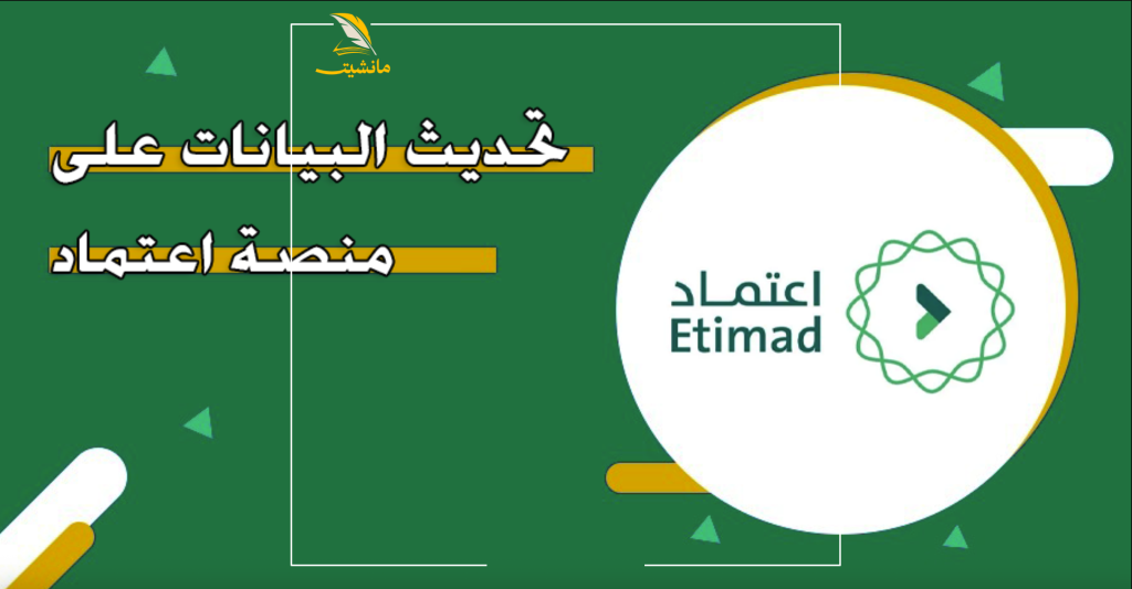 تحديث بياناتك الشخصية والمهنية على منصة اعتماد 2025