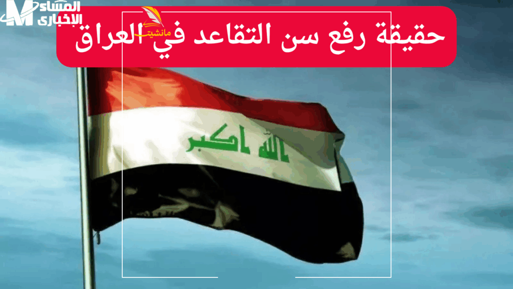 تعديل سن التقاعد في العراق الجديد 2025 2
