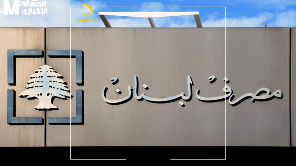 تعميم مصرف لبنان وتحديد سقف السحوبات 1 1