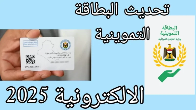 جددها بضغطة زر. رابط وخطوات تحديث البطاقة التموينية في العراق 2025 إلكترونيًا عبر منصة أور 1