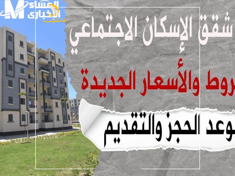 حجز شقق الإسكان الاجتماعي2 800x600 3
