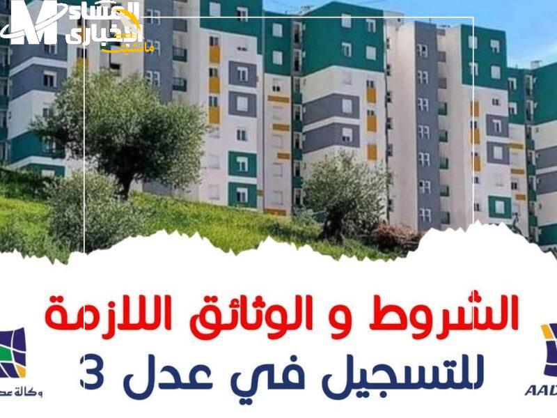 خطوات التسجيل فى سكنات عدل 3 فى الجزائر 2024 800x600 1 1
