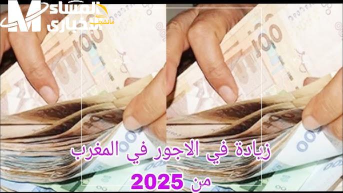 زيادة الحد الأدنى للأجور في المغرب 1