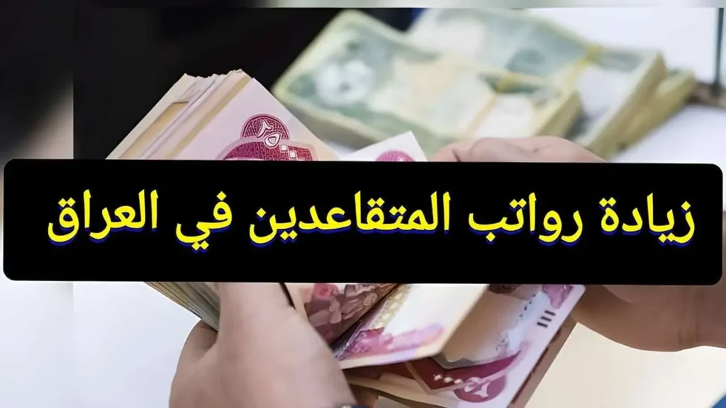 زيادة رواتب المتقاعدين بالعراق 1.webp
