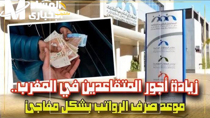 زيادة معاشات المتقاعدين في المغرب 2025 2