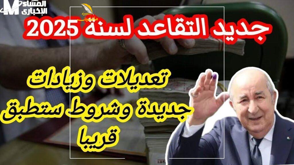 سن التقاعد الجديد في الجزائر 4 1 1 1