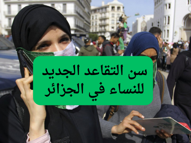 سن التقاعد الجديد للنساء 800x600 1.webp