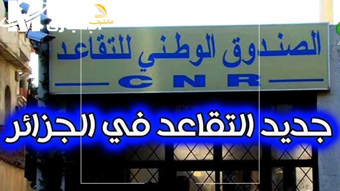سن التقاعد الجديد