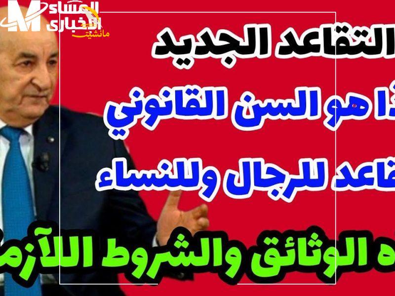 شروط التقاعد للنساء 2024 في الجزائر 800x600 1