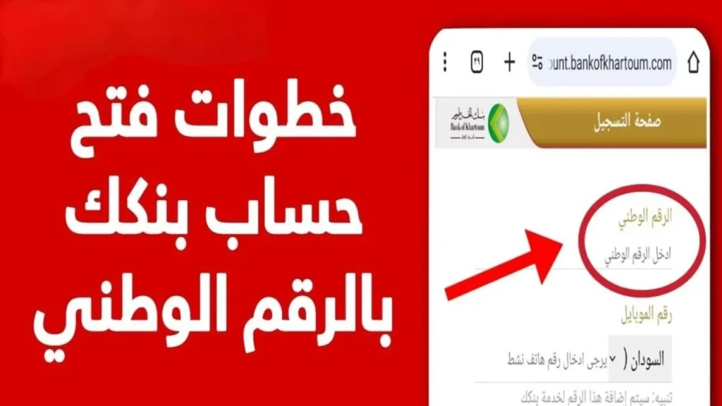 شروط فتح حساب بنك الخرطوم أونلاين 2025 1024x576 1