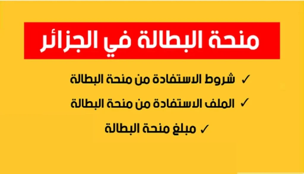 شروط منحة البطالة 2024.webp
