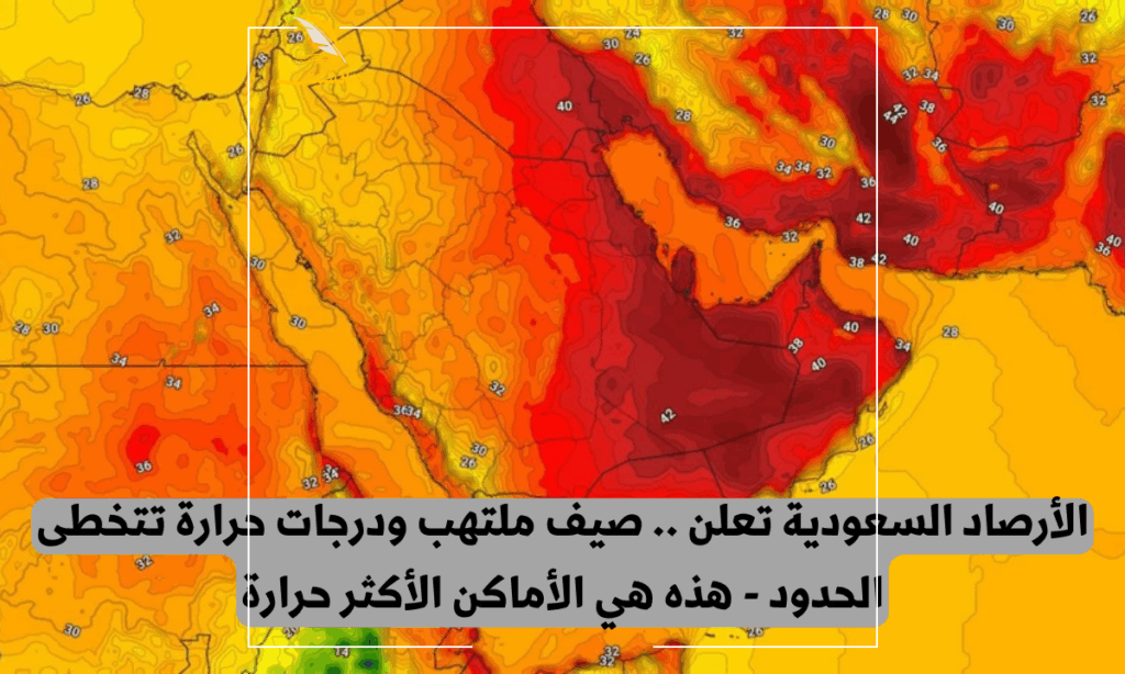 صيف السعودية