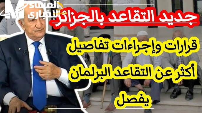 قانون التقاعد بالجزائر