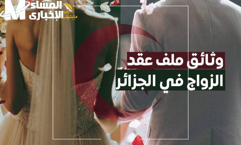 قانون الزواج الجديد في الجزائر 1 4