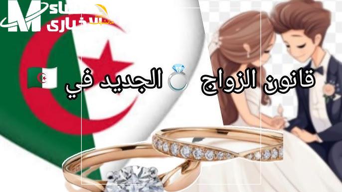 قانون الزواج الجديد في الجزائر0 1