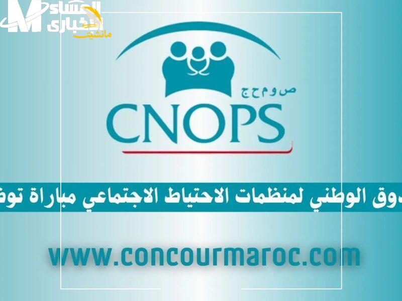 كنوبس المغرب 2025. كيف تضمن التسجيل قبل فوات الأوان 1