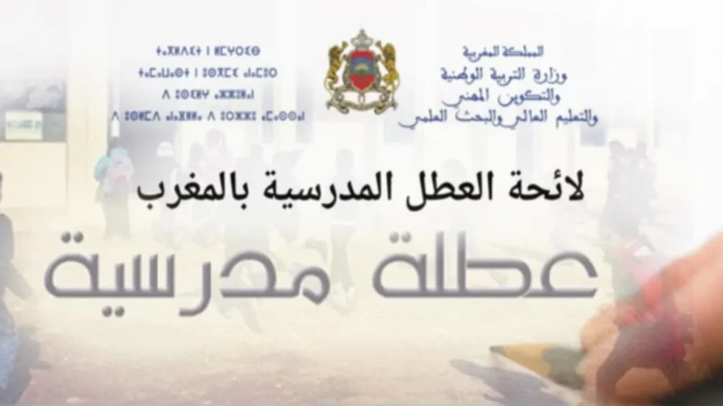 لائحة العطل 2024 2025 بالمغرب 1 2.webp
