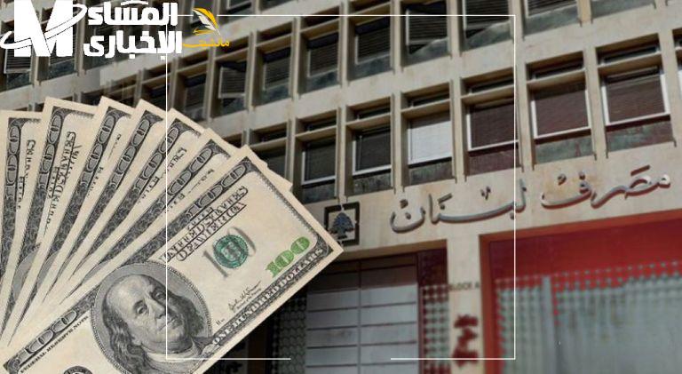 مصرف لبنان يصدر تعليمات جديدة