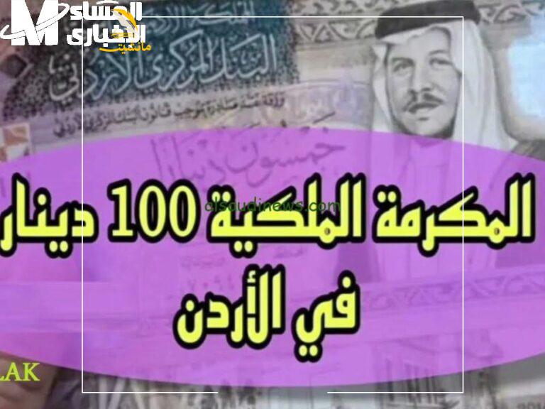 مكرمة ملكية نزلت. 100 دينار لكل المتقاعدين في الأردن 768x576 2 1 1