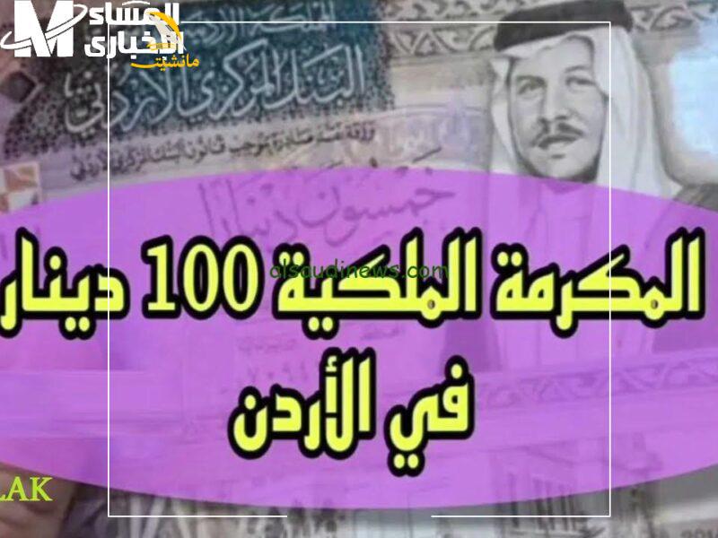 مكرمة ملكية 100 دينار للمتقاعدين