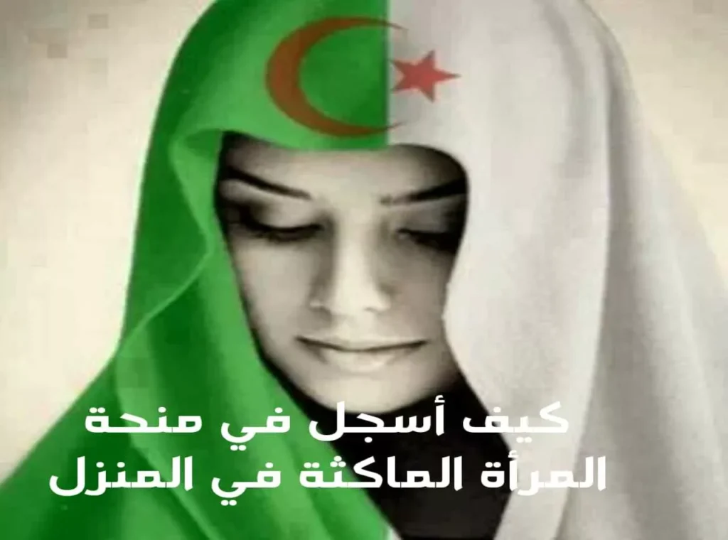 منحة المرأة الماكثة في البيت 2 8.webp