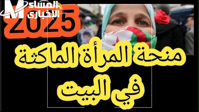 منحة المرأة الماكثة في البيت1
