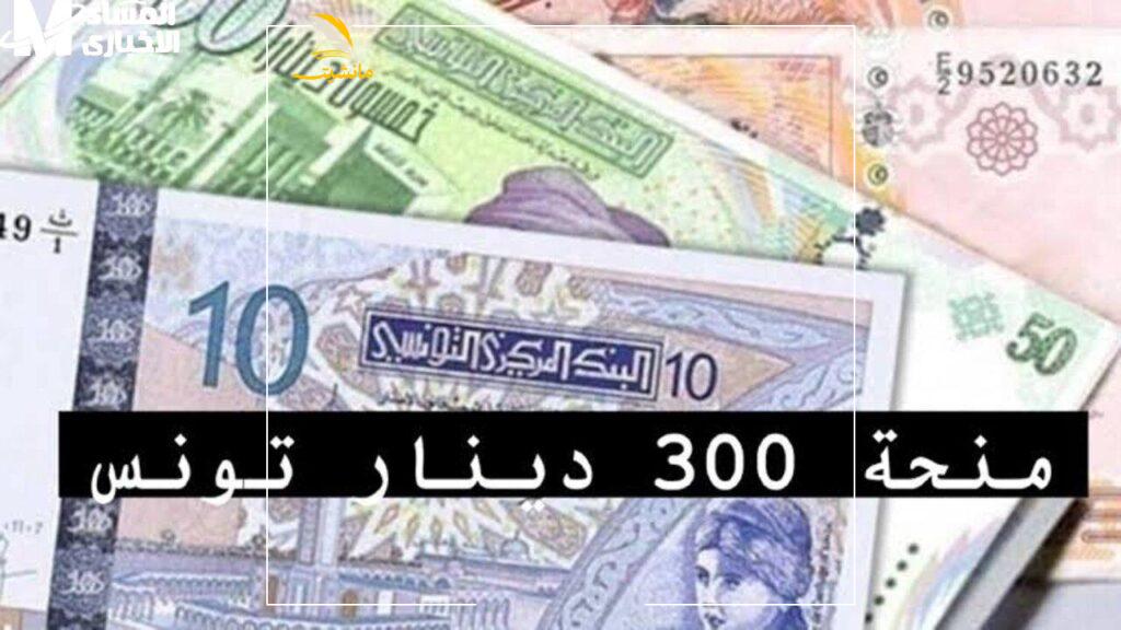 منحة 300 دينار في تونس