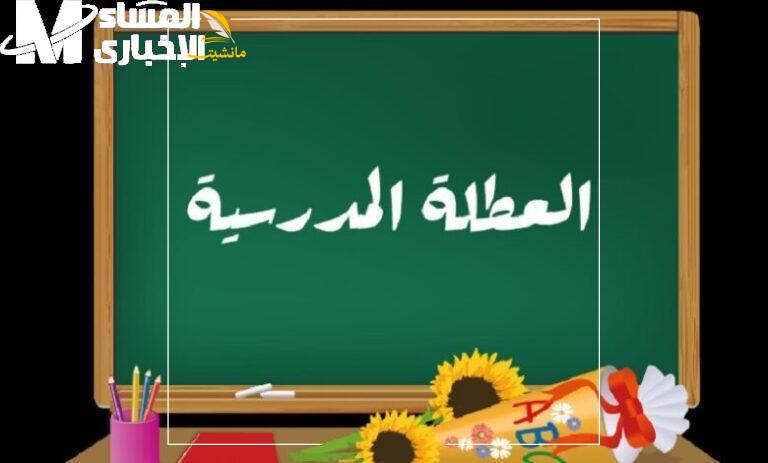 موعد العطلات والإجازات المدرسية في تونس 768x463 1 1