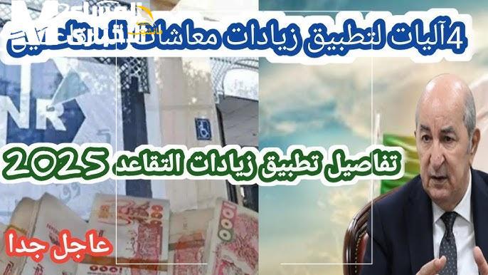 موعد زيادة معاشات المتقاعدين في الجزائر
