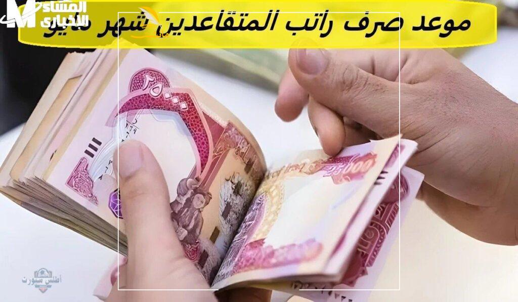 موعد صرف راتب المتقاعدين شهر مايو 2025 4 1 1