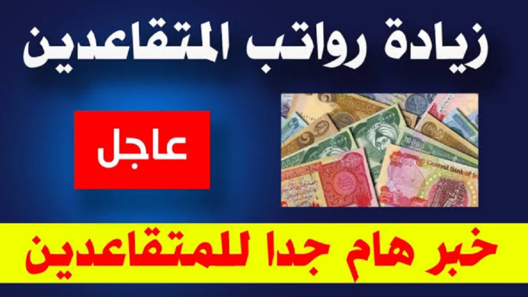 موعد صرف رواتب المتقاعدين في العراق 3 1 768x432 1.webp