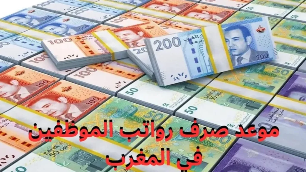موعد صرف رواتب مايو 2025 في المغرب.webp