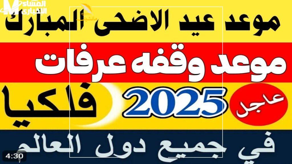 موعد عيد الأضحى 2025 ووقفة عرفات