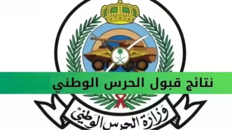 نتائج الحرس الوطني 1446 عبر رابط بوابة التوظيف 773x435 1 768x432 1.webp